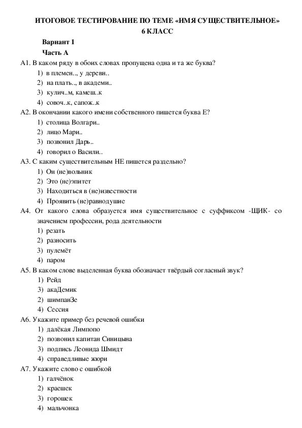 Тест по существительному. Русский язык 6 класс тесты. Тест по русскому языку существительного. Тестирование по русскому языку 6 класс.