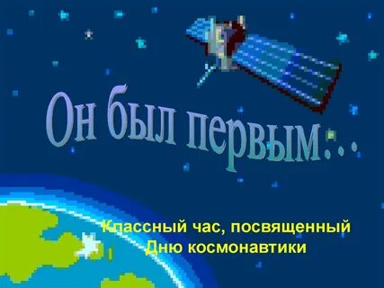 Классный час день космонавтики 9 класс презентация