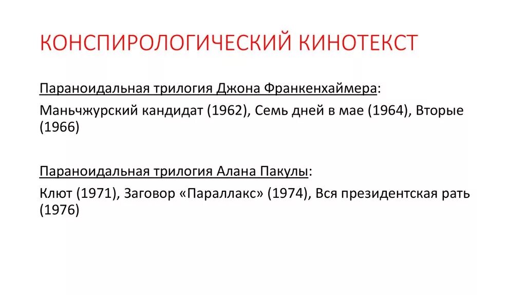 Слышкин Кинотекст. Конспирологический журнал. Е.Б Иванова Кинотекст.