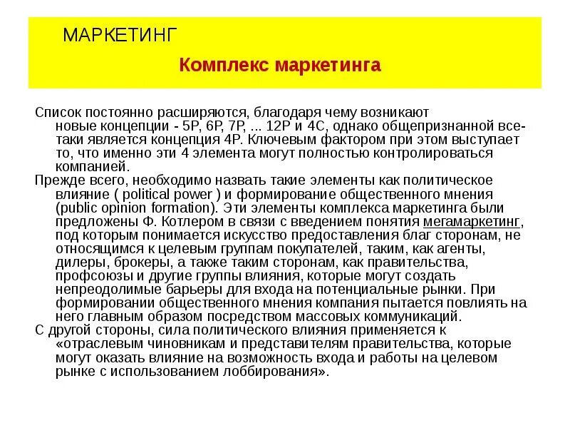 Концепция 12р в маркетинге. Комплекс маркетинга 12р. Концепция маркетинга 12p. Элементы комплекса маркетинга 12р. Апрель маркетинг