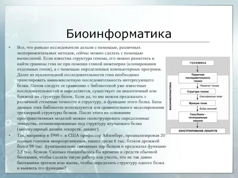 Биоинформатика что это. Биоинформатика презентация. биоинформатика методы. биоинформатика белков. что делает биоинформатика.