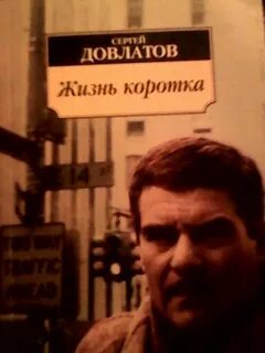 Довлатов жизнь коротка