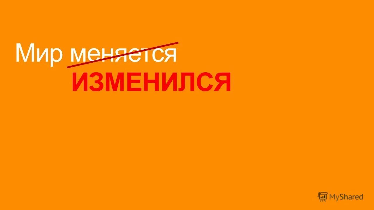 мир поменялся. мир меняется категория. мир изменился. мир поменялся. мир меняется категория.