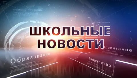 Школьные новости
