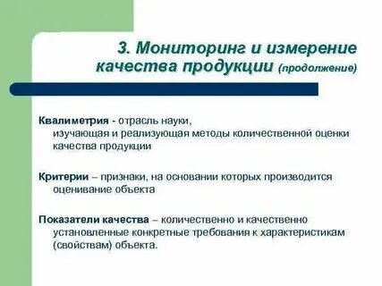 Система измерения качества