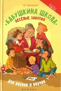 Детские книги про бабушек
