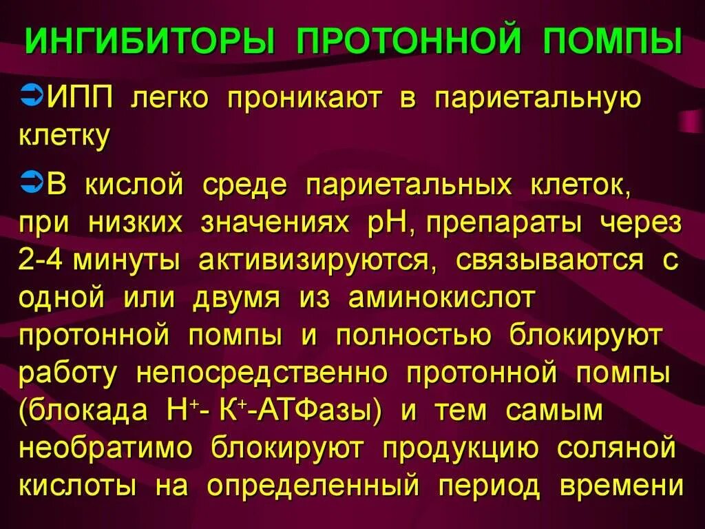 Ингибиторы протонной помпы (ИПП). Ингибиторы протонной помпы ИПП лекарства. Блокаторы н2 протоновой помпы. Блокаторы протонной помпы классификация.