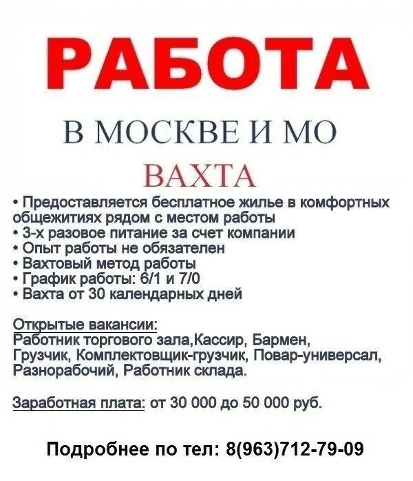 Москва предоставляется. Работа вакансии. Вахтовый метод работы. Работа в Москве вакансии. Объявление вахта.