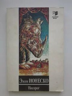 Ионеско носорог
