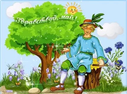 Пришел май