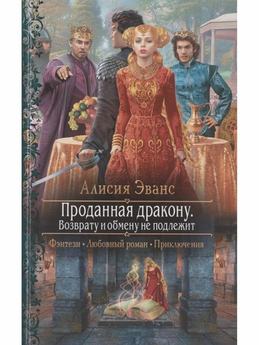 Книга проданная дракону читать. Алисия эванс проданная дракону. проданная дракону возврату и обмену не подлежит. эванс а. &quot;проданная дракону&quot;. книги про драконов фэнтези.