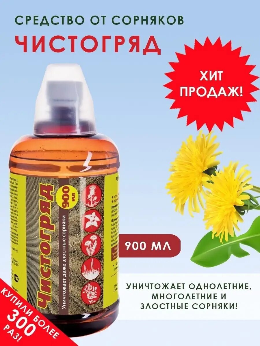 Чистогряд от сорняков инструкция по применению. Средство от сорняков &quot;чистогряд&quot; 500мл. чистогряд (100 мл). средство от сорняков чистогряд 50 мл. ооо &quot;ваше хозяйство&quot;. ваше хозяйство чистогряд 50 мл.