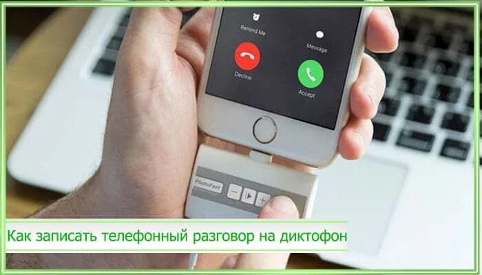 Запись тел разговоров. Как записать разговор. как записать разговор на диктофон. записывать разговор по телефону. как записывать разговор на телефоне.