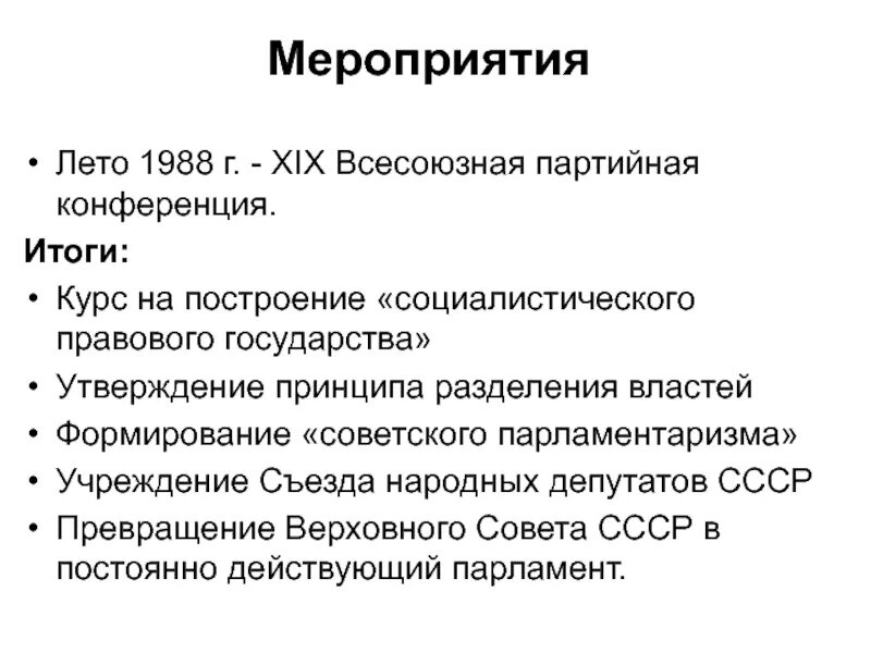 Xix конференция кпсс. 19 партийная конференция 1988. перестройка 1988 конференция. 19 всесоюзная партийная конференция. xix всесоюзная партийная конференция итоги.