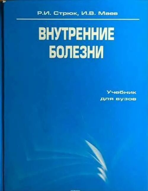 Внутренние болезни. Полный медицинский справочник. Внутренние болезни текст. Внутренние болезни книга учебник. Полный справочник внутренние болезни.
