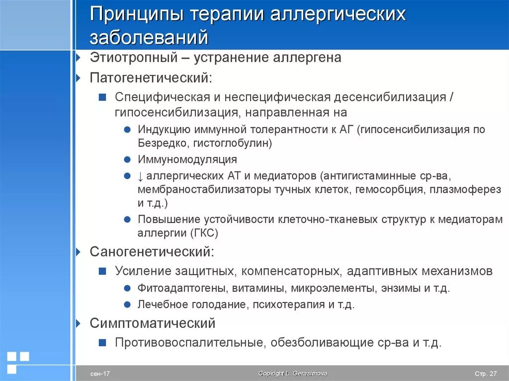 Принципы лечения больных. Общие принципы профилактики и терапии аллергических заболеваний. Принципы терапии аллергических заболеваний. Основные принципы терапии аллергических заболеваний. Принципы патогенетической терапии аллергий.