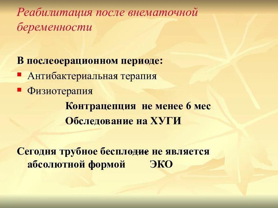 Беременность после внематочной отзывы. Внематочная беременность реабилитация. Реабилитация после внематочной беременности. Внематочная беременность реабилитация после операции. План реабилитации при внематочной беременности.