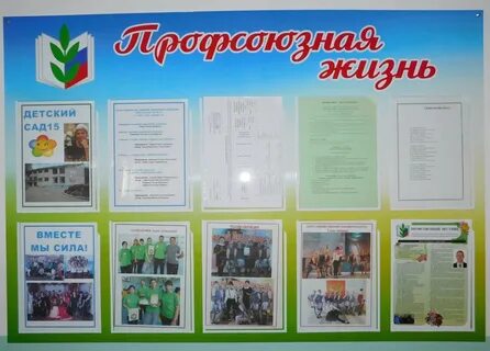 Профсоюзный уголок в детском саду оформление