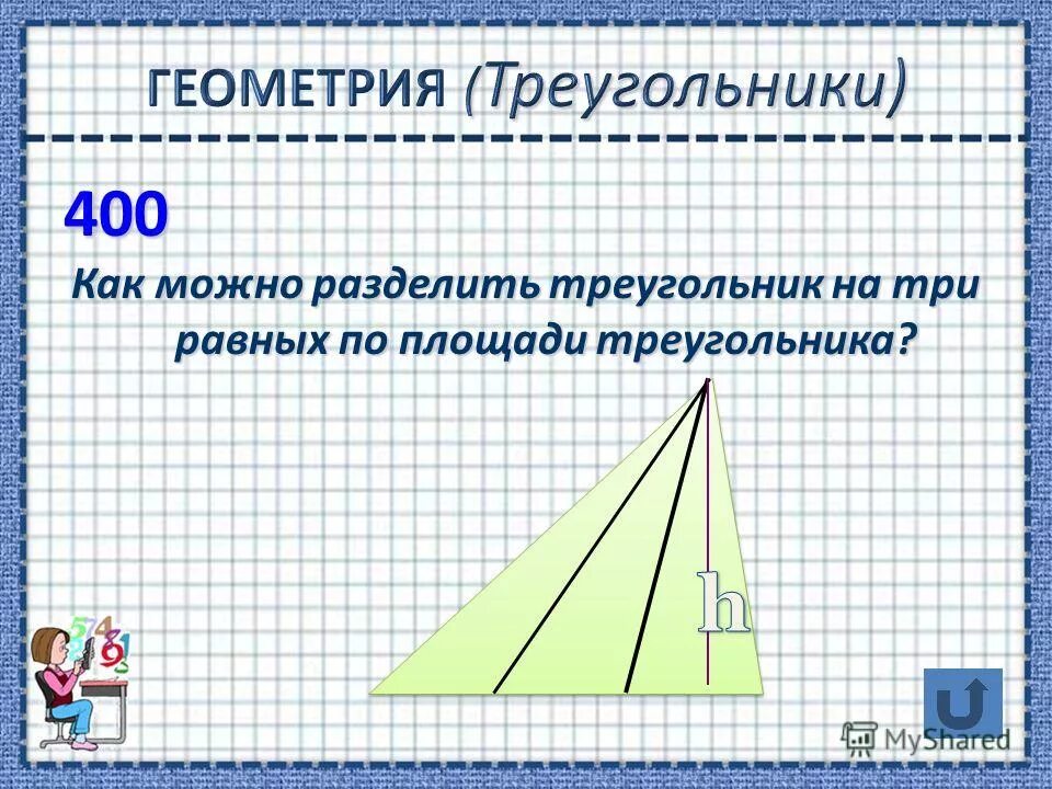 Как разделить треугольник на равные части. Треугольник патракеева. Разделить треугольник на равные части. Разделить треугольник на 3 равные части. Как разделить треугольник.