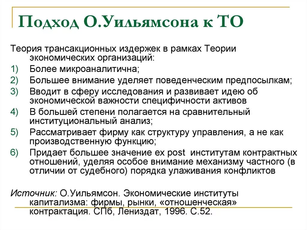 Теория трансакционных издержек. Подход Уильямсона трансакционных издержек. Теория фирмы Уильямсона. Теория фирмы теория трансакционных издержек. Значение post