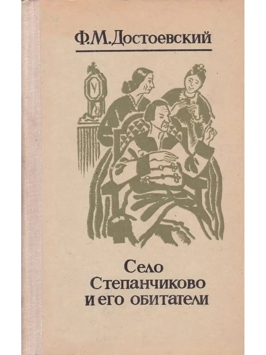 Село степанчиково достоевский. Село степанчиково и его обитатели сатира. Село степанчиково достоевский. Фёдор достоевский «село степанчиково и его обитатели». Записки из подполья.