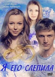 Я его слепила