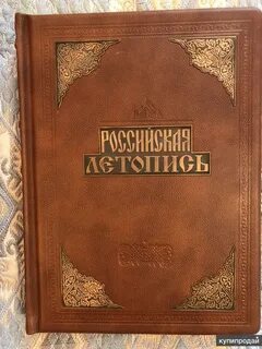 Летописцы книга