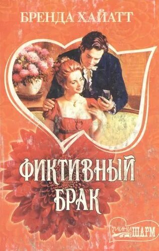 Брак читать. Обложка книги фиктивный брак автор бренда хайатт. бренда хайатт фиктивный брак. фиктивный брак книга. романы про фиктивный брак.