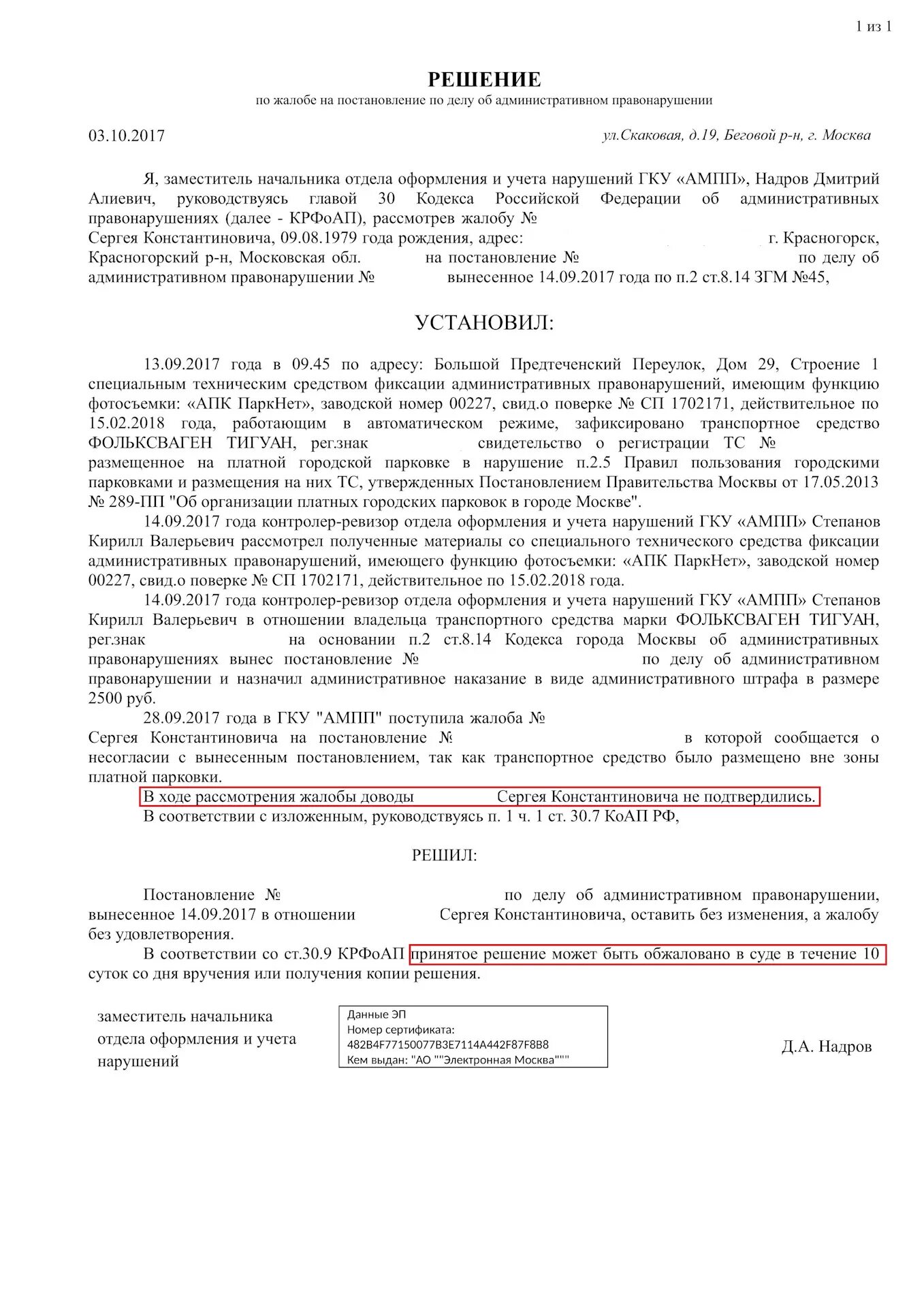 Постановление об административном правонарушении может быть обжаловано. Постановление о штрафе АМПП. Образец жалобы в АМПП на штраф за парковку. Администратор Московского парковочного пространства (ГКУ АМПП). ГКУ АМПП жалоба на постановление.