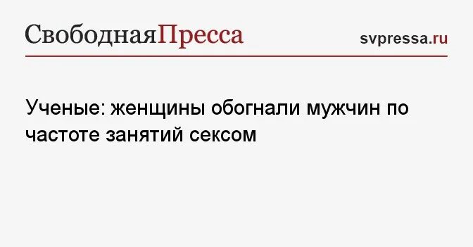 Часто Заниматься Сексом Вредно