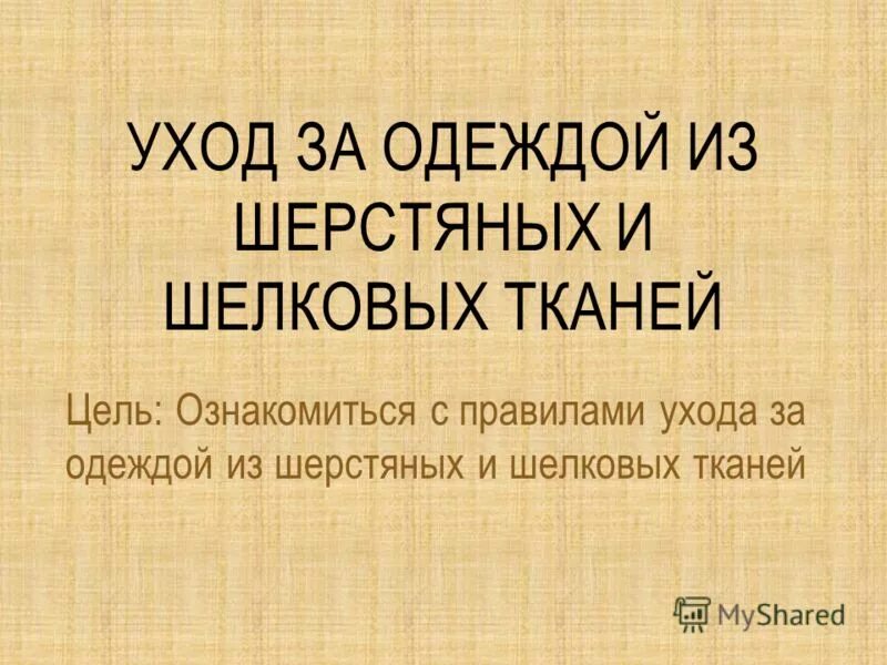 Как ухаживать за шерстяным. Уход за шерстяным и шёлкавыми тканями. правила ухода за шерстяными и шелковыми тканями. рекомендации по уходу за шелком. правила ухода за одеждой.