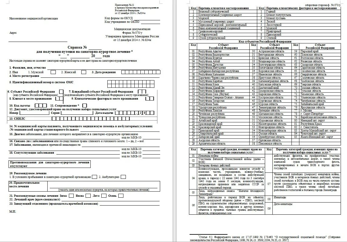 Коды заболеваний для санаторно курортного. Форма 70у для санаторно-курортного. Справка для направления в санаторий 070/у на санаторно-курортное. Справка форма 070 у для получения путевки. Медсправка 70у.