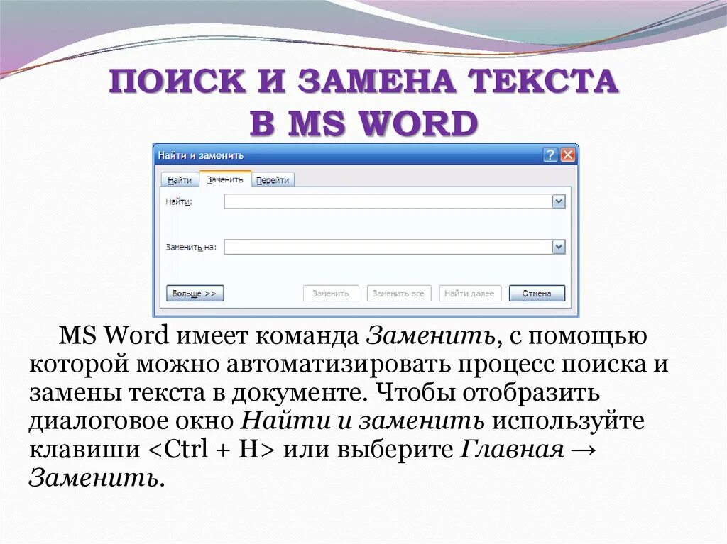 Команда заменить в Ворде. Найти и заменить в Word. Поиск и замена текста в Word. Найти и заменить текст в Ворде. Замена слова после