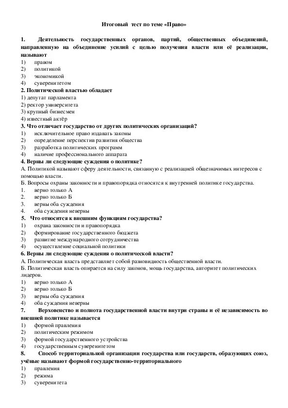 Тест обществознание правоотношения. Итоговая контрольная работа по обществознанию 9 класс право. Тест на тему политика. Тест политика 9 класс. Контрольные работы право.