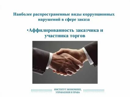 Убытки подлежащие возмещению от коррупционного нарушения
