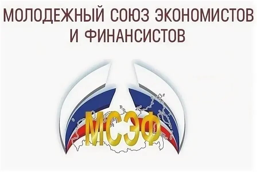 Мсэф 2021. Мсэф. Молодёжный союз экономистов и финансистов пример. Молодёжный союз экономистов и финансистов российской федерации. Олимпиад и конкурсов мсэф.