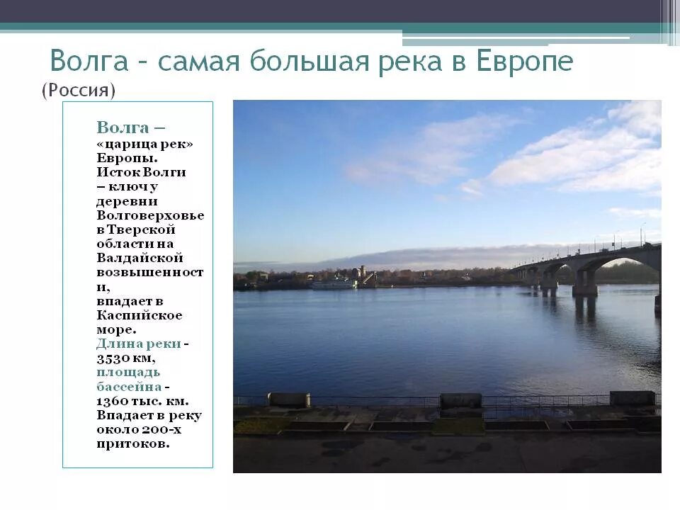 Главная река европейской части. Волга самая длинная река в Европе. Волга самая большая река. Самые крупные реки Европы. Самай большая река Европы.