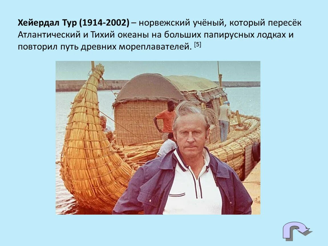 Тур хейердал открытия 5 класс. Тур хейердал 3 класс окружающий мир. Тур хейердал доклад. Хейердал путешественник. Тур хейердал путешествие география 5 класс.