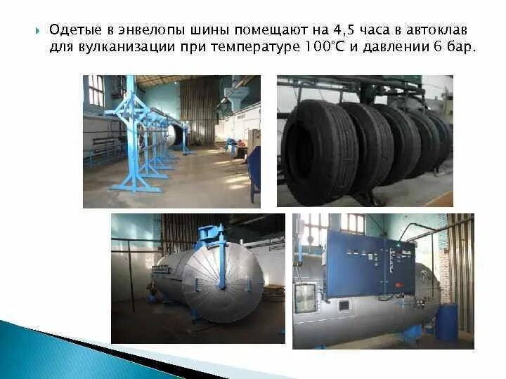 Вулканизация форм. Вулканизация форм