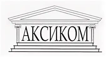Сайт аксиком. Сайт аксиком
