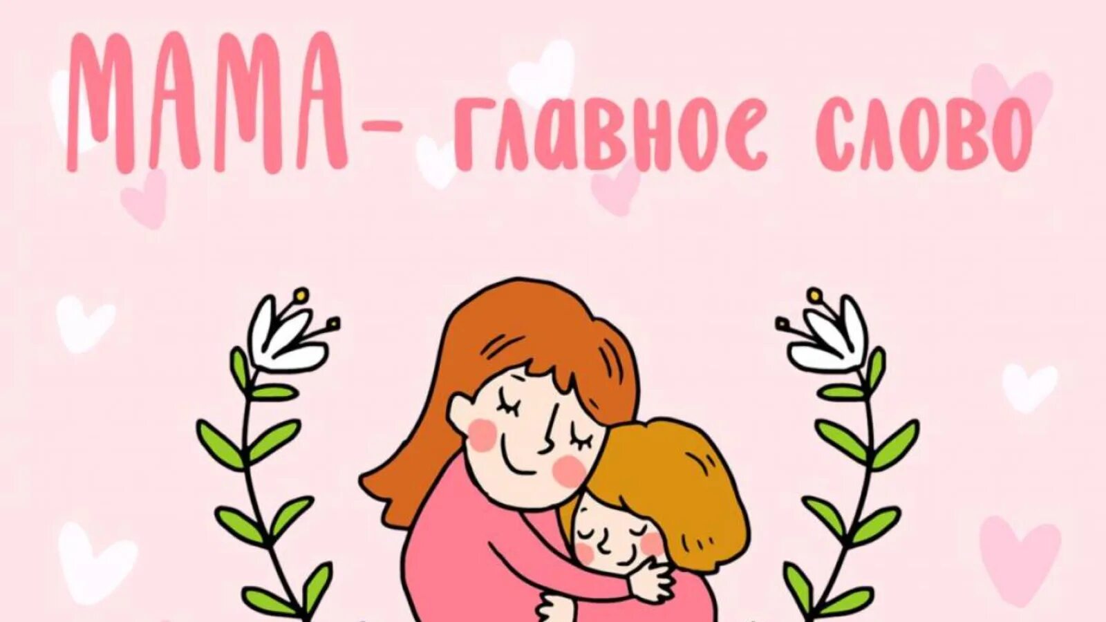 Спасибо дорогие мамочки. День матери. С днем мамы. Поздравляем наших мам. С днём матери поздравления.
