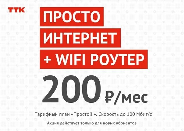 Интернет 300 рублей. Просто интернет. ТТК Стерлитамак. ТТК интернет за 300 рублей навсегда. ТРАНСТЕЛЕКОМ Стерлитамак.