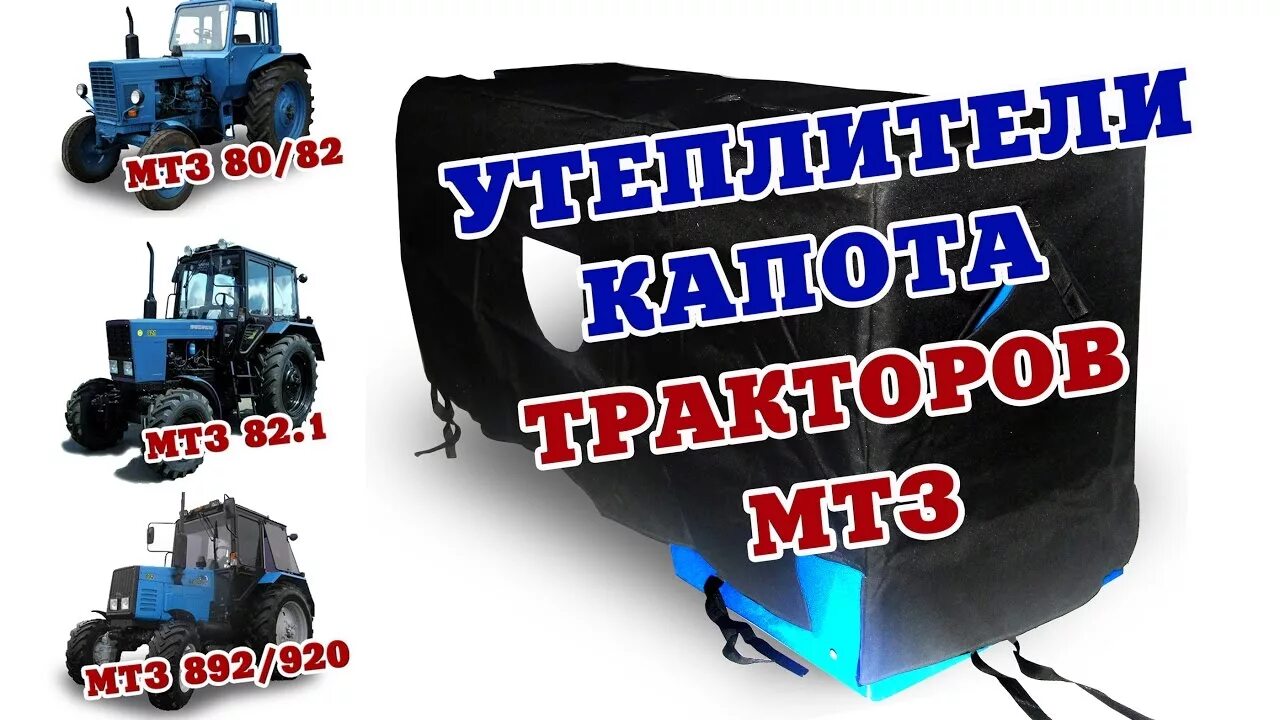 Утеплители мтз. Утеплитель капота мтз 892. капот мтз 82.1. утеплитель капота мтз-920,892** (скошенный). утеплитель на капот мтз 1025.2.