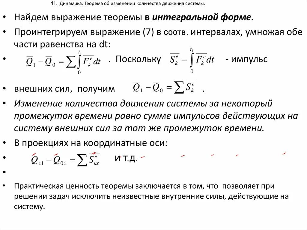 Теорема об изменении количества движения. Закон изменения количества движения системы материальных точек. теорема об изменении количества движения механической системы. теорема об изменении количества движения точки в интегральной форме. теорема об изменении количества движения в дифференциальной форме.