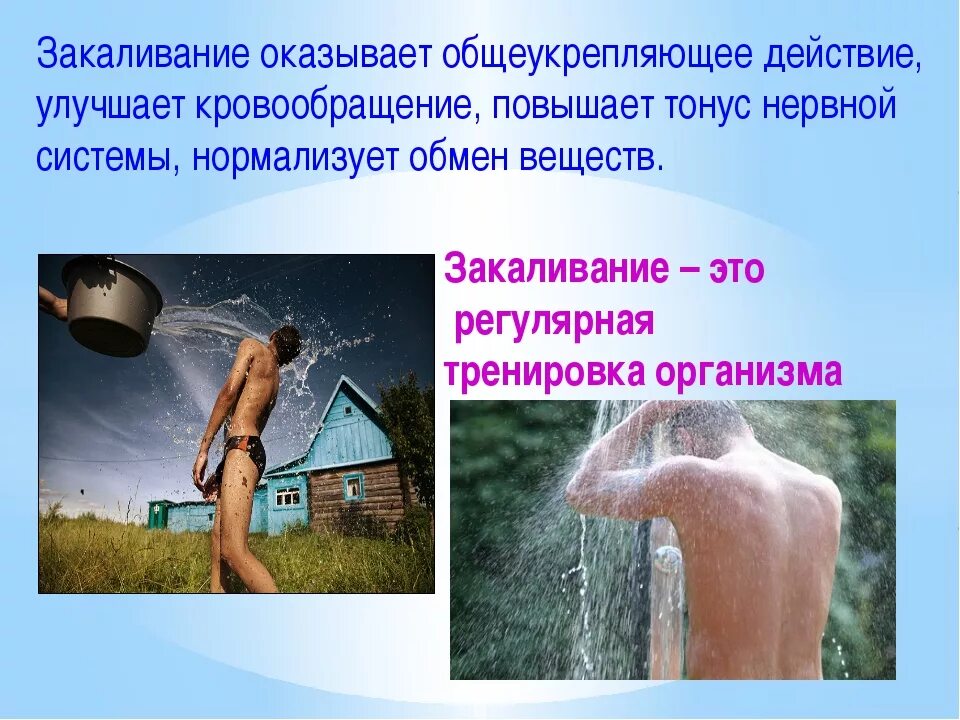 Составить памятку закаливания воздухом водой солнцем. Закаливание. Водное закаливание. Закаливание презентация. Закаливающие процедуры.