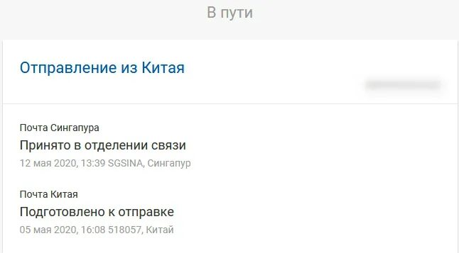 Принято в отделении связи. Что означает принято в отделении связи. Почта принято в отделении связи что значит. Отделение связи Китай.