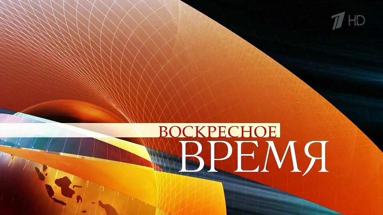 Воскресное время 1. Воскресное время заставка. Первый канал Воскресное время с Валерием Фадеевым. Воскресное время логотип.