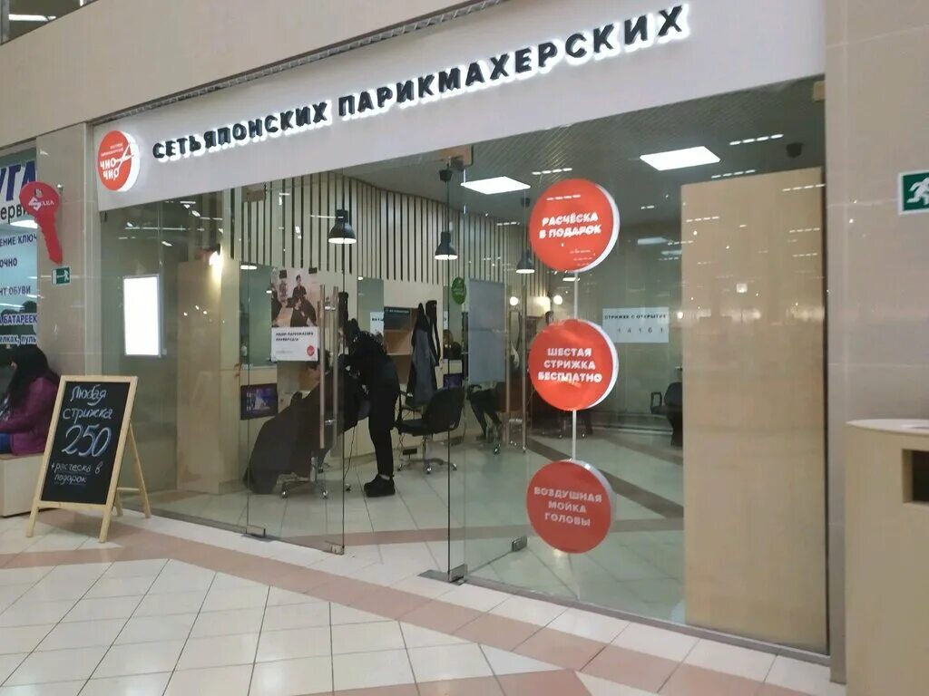 кирова 25 тула парикмахерская. чио чио парикмахерская в москве. сеть парикмахерских чио чио. парикмахерская чио чио киров. ул кирова 25 тула.