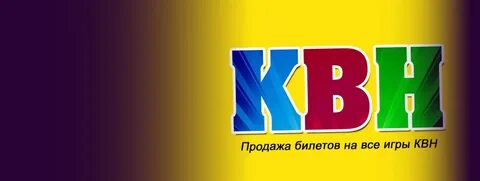 Квн билеты