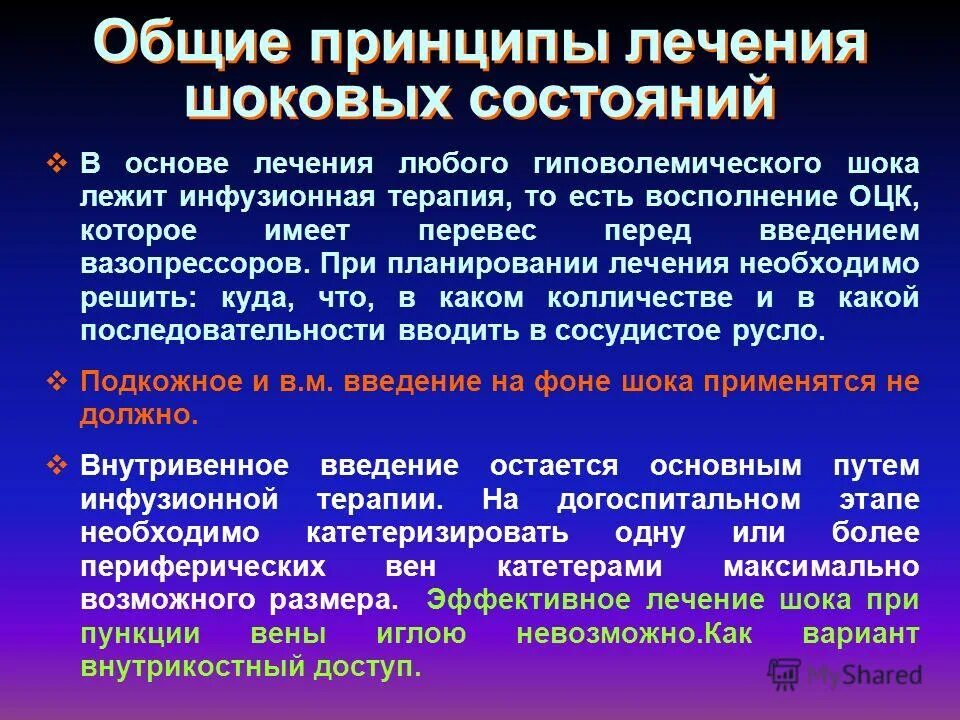 Находится в состоянии шока